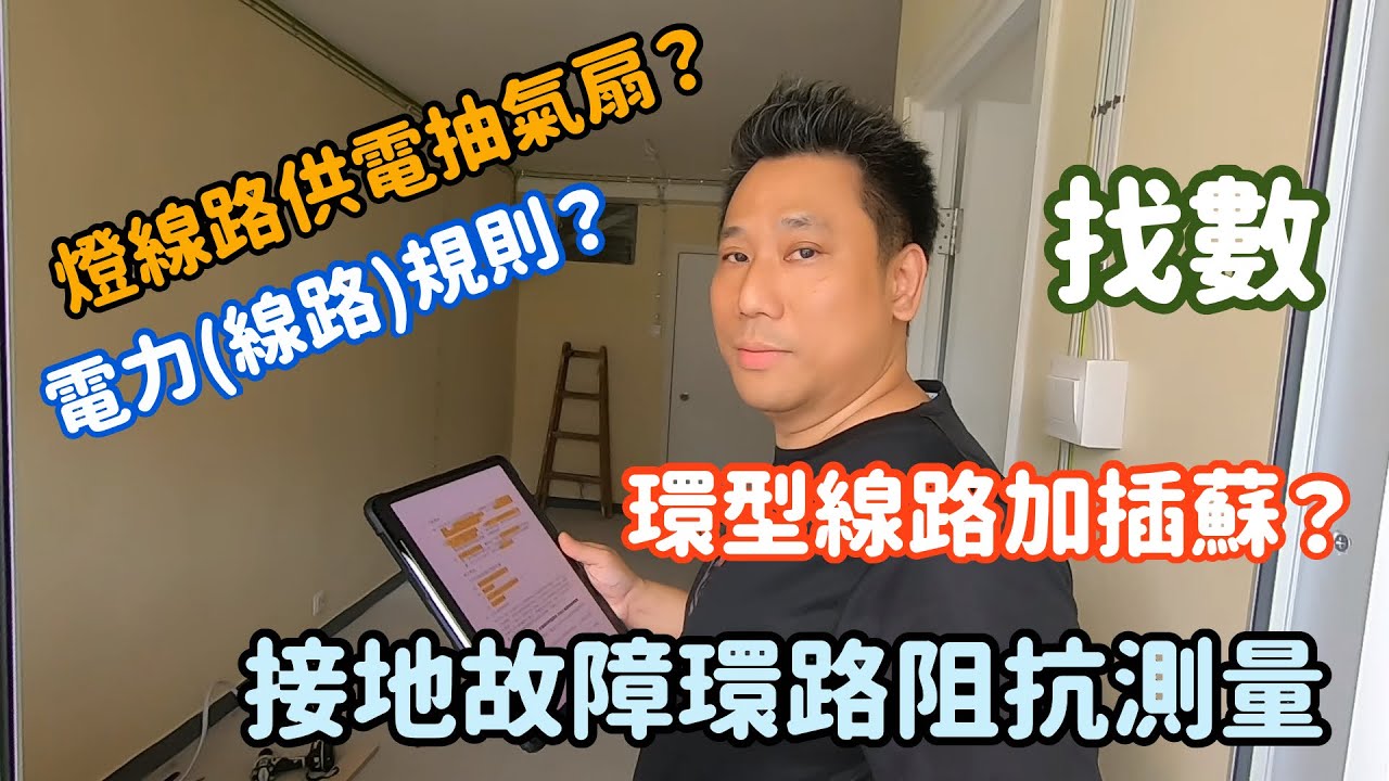 (字幕版)淺談電力(線路)規例及接地故障環路阻抗測量Code Of Practice Review & Loop Test