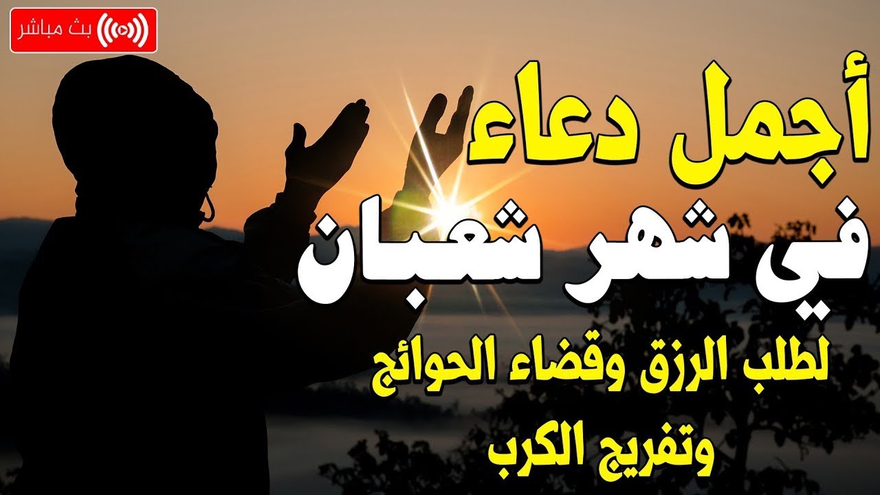 دعاء خاشع فى العشر الأواخر من شعبان لسعة الرزق بإذن الله والفرج وراحة البال لا تحرم نفسك من اجره