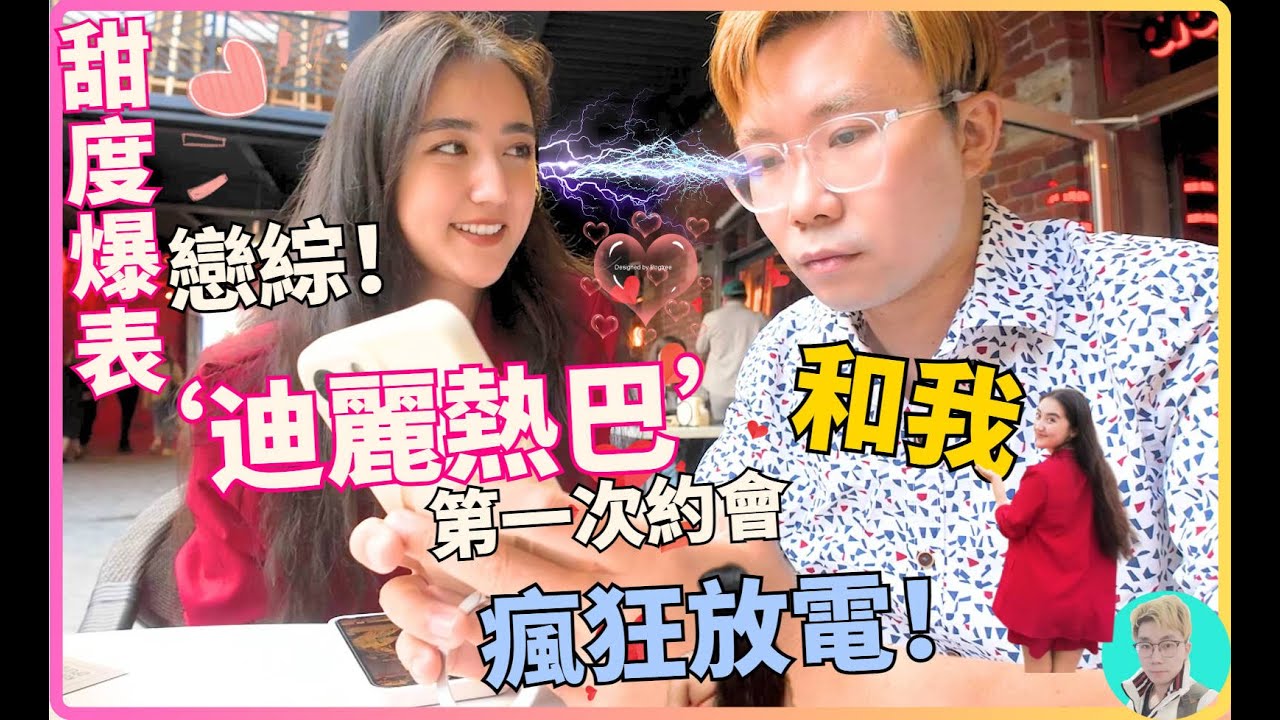 戀綜！‘迪麗熱巴’和我第一次約會，瘋狂散發粉紅泡泡，頂不住啊！