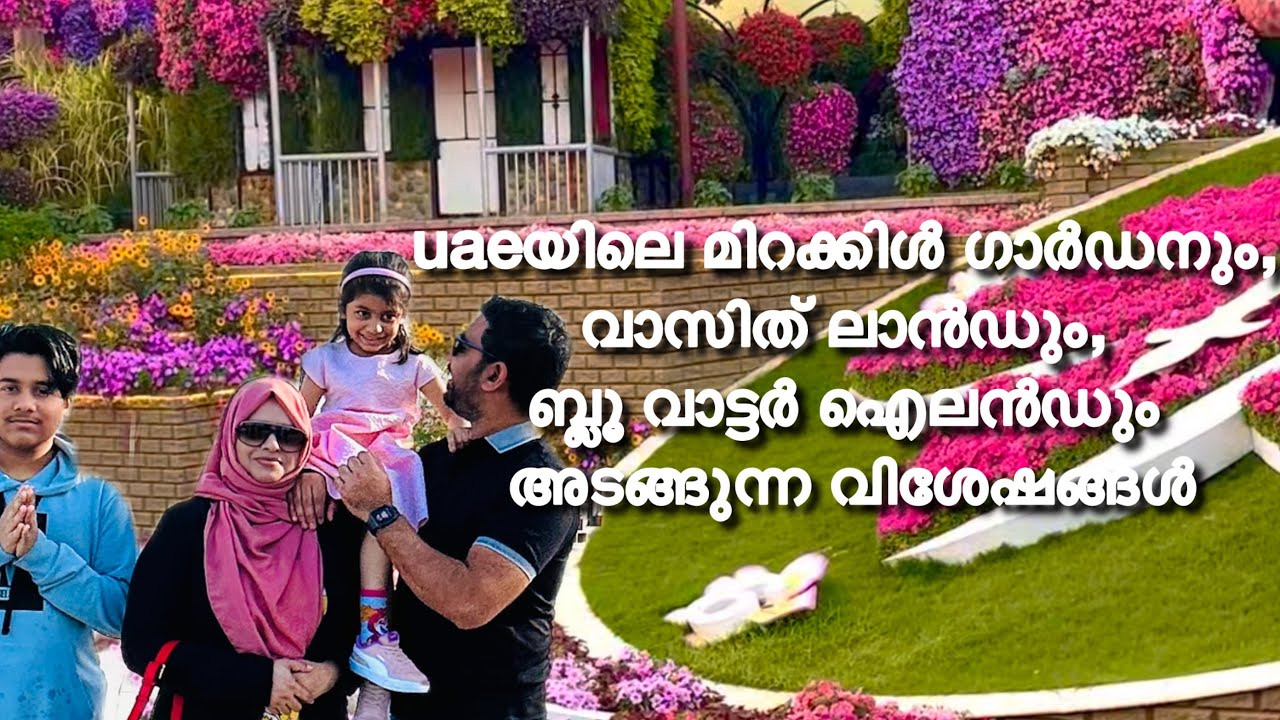 uaeയിലെ മിറക്കിൾ ഗാർഡനും, വാസിത് ലാൻഡും, ബ്ലൂ വാട്ടർ ഐലൻഡും അടങ്ങുന്ന വിശേഷങ്ങൾ