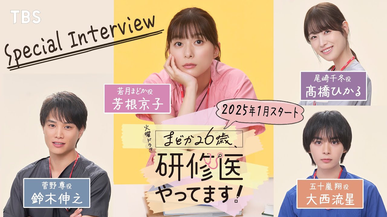 芳根京子×鈴木伸之×髙橋ひかる×大西流星 SPインタビュー!!『まどか26歳､研修医やってます！』2025年1月スタート！【TBS】