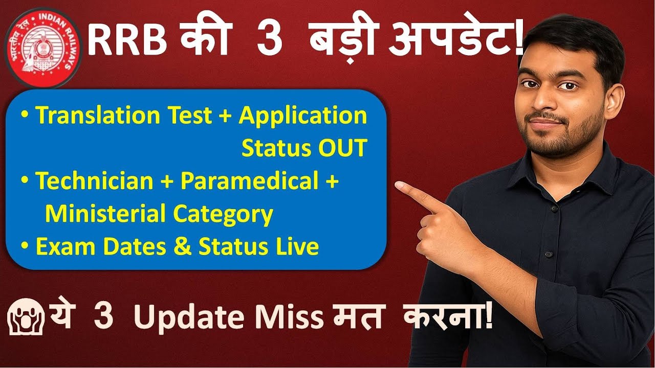 RRB की 3 बड़ी अपडेट 2025 🚨 | Translation Test Date + Paramedical & Technician Status OUT!