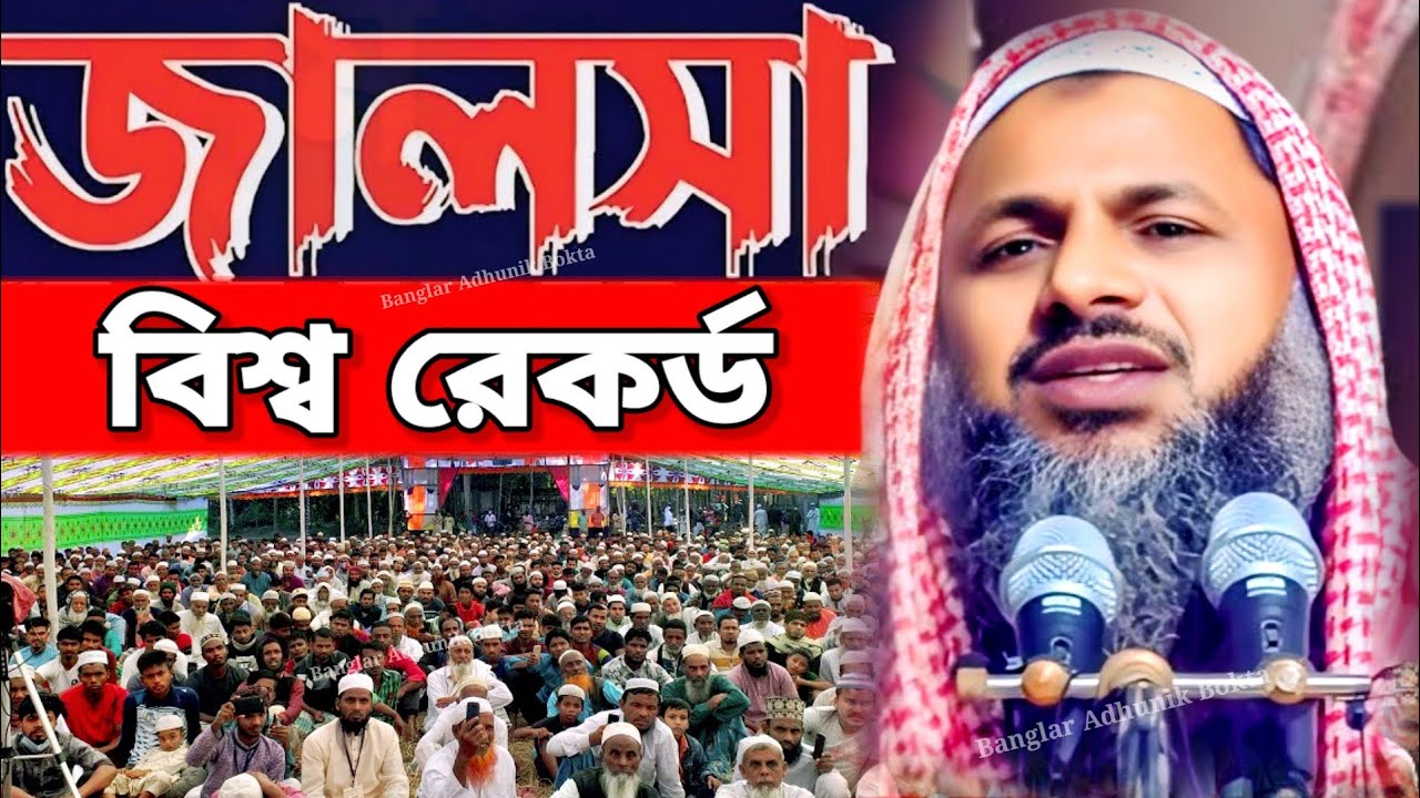 বিশ্ব রেকর্ড করা জলসা একেবারে নতুন ওয়াজ | Maulana Noor Mohammad Khatir | মাওলানা নূর মোহাম্মদ খাতির