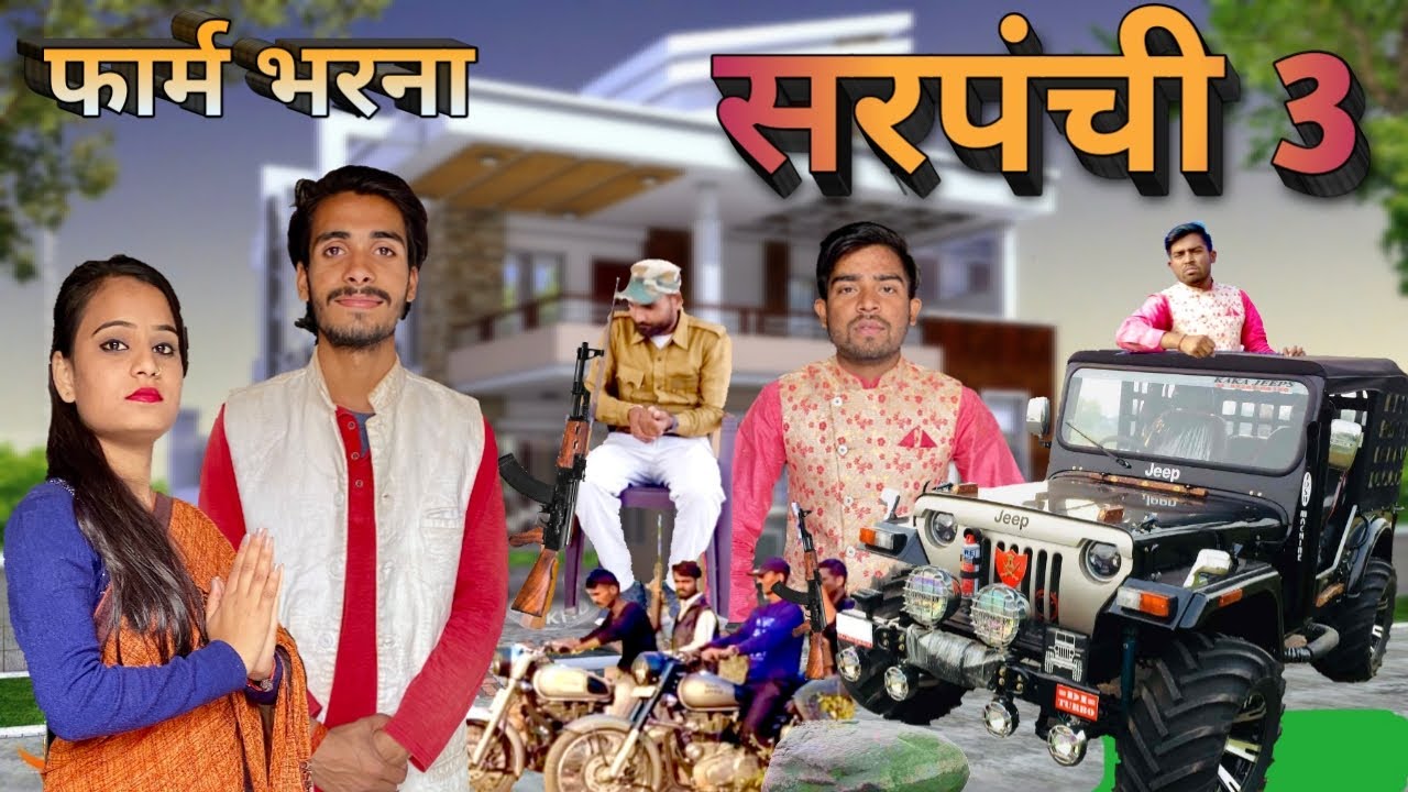 सरपंची 3 | Sarpanchi 3  | Episode 3 |  Bundeli Comedy | Bundeli film | Babu ki Comedy | Jayhind Babu