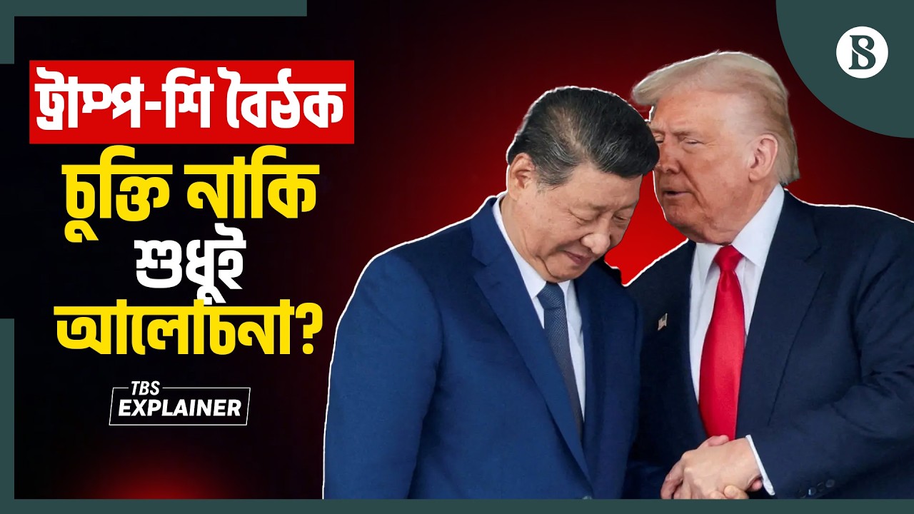 শুল্ক-বিনিয়োগ টানাপোড়েন, যুক্তরাষ্ট্র-চীন বৈঠক কি সফল হবে? | Trump-Xi Jinping Meeting 2026
