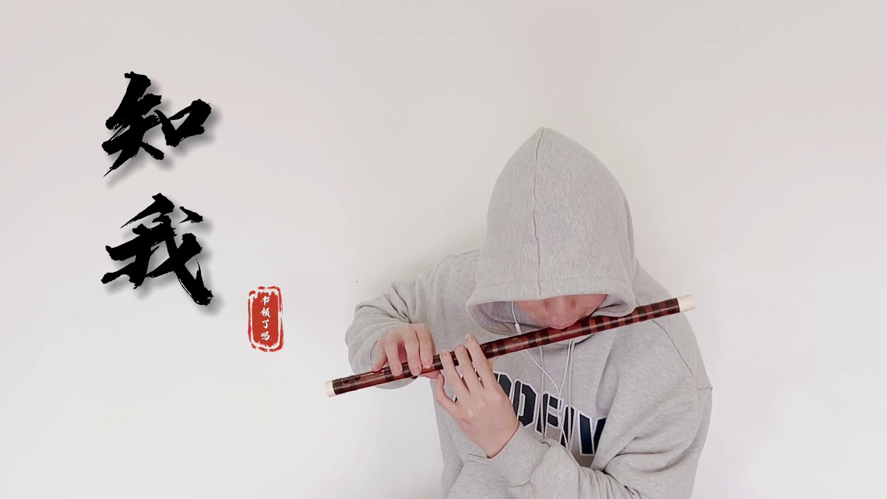 【竹笛】《知我》借問人間，知我者能有幾？| Cover by 書領了嗎