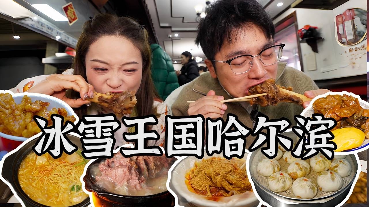 Harbin这个东北零下20度的“冰雪王国”，凭什么美食这么硬核？【盗月社 | 哈尔滨】A comprehensive guide to the delicious food of Harbin