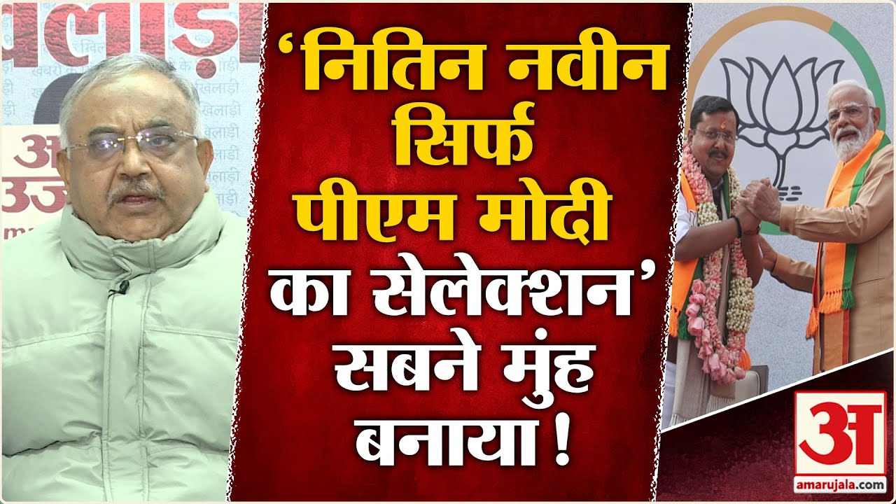 BJP New President :Nitin Naveen सिर्फ PM Modi का सेलेक्शन क्यों? | Amit Shah | JP Nadda | BJP