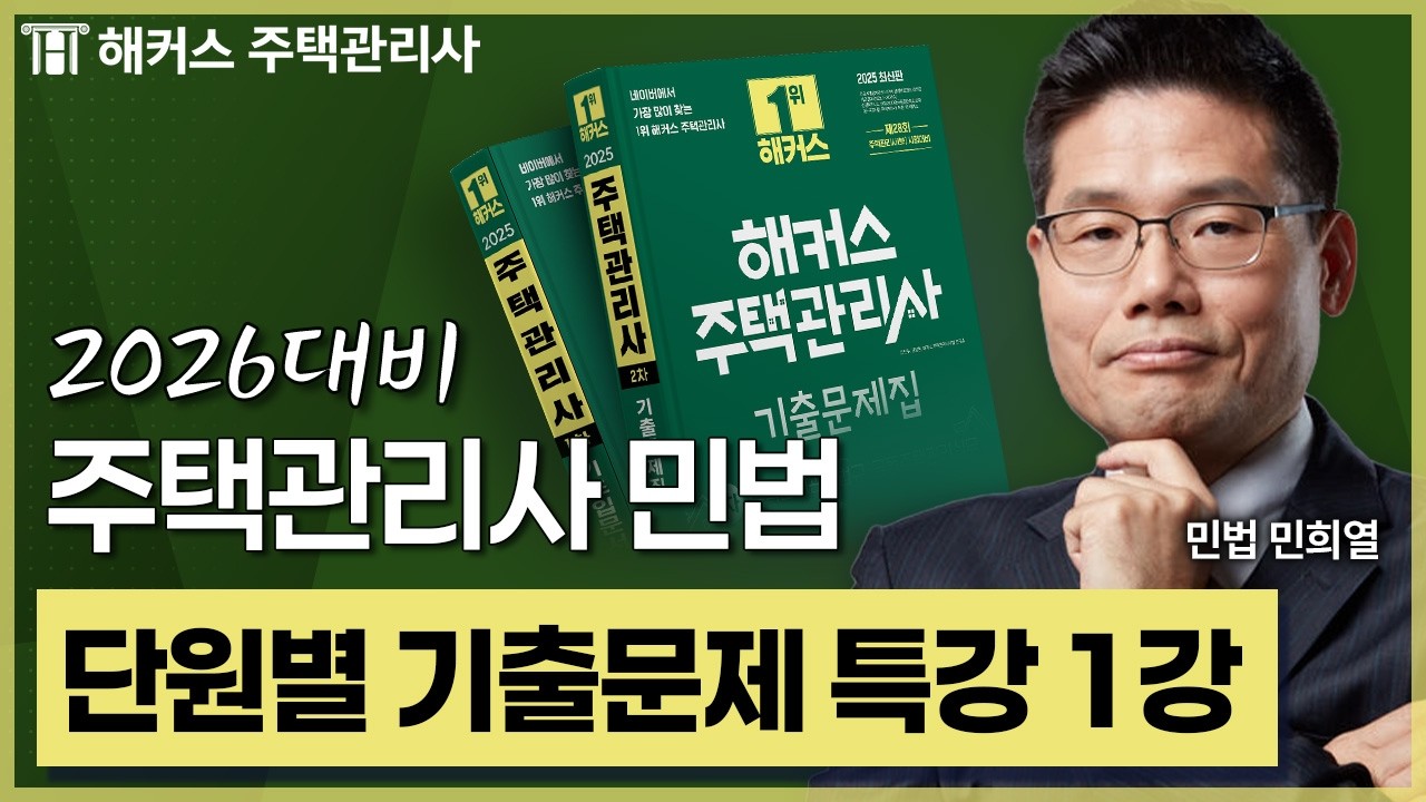 주택관리사 민법 기출문제특강 1강 맛보기 📗 2026 유료인강 무료공개｜제 29회 주택관리사 시험대비 ㅣ 해커스 주택관리사 민희열