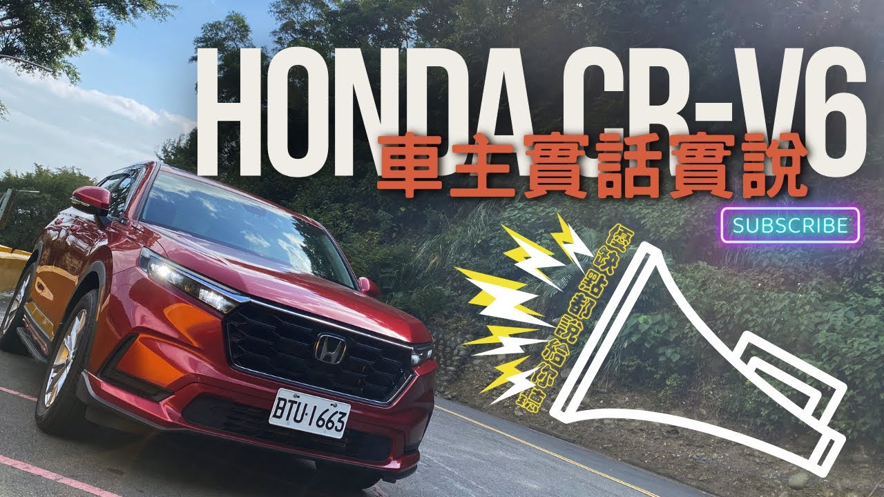 不用看車直接下訂，第六代Honda CR-V到底有什麼魅力？來看看車主們覺得它的優缺點吧 - 特別企劃(4K)