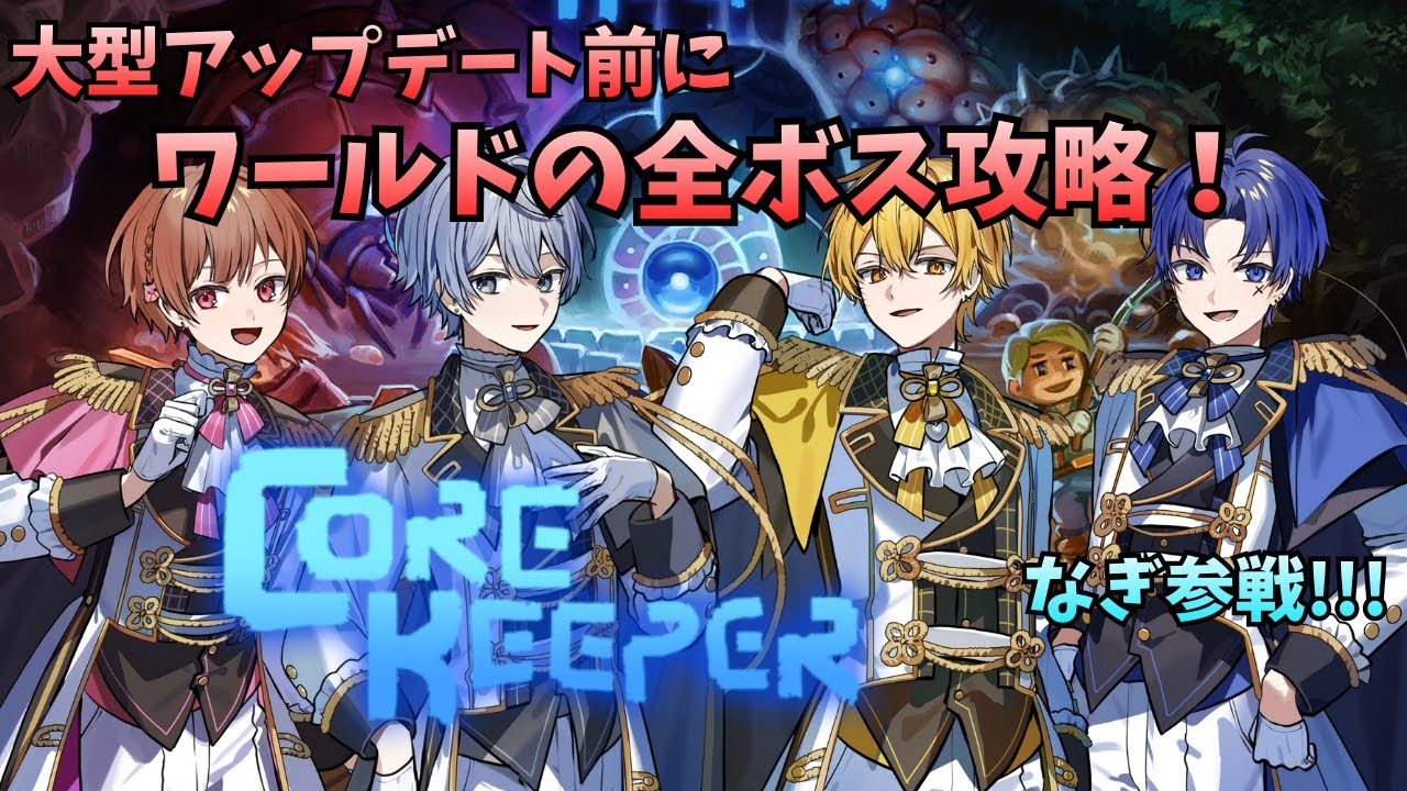 【Core Keeper】アプデ前にワールドボス全攻略！なぎ参戦！！！【しーずんず】