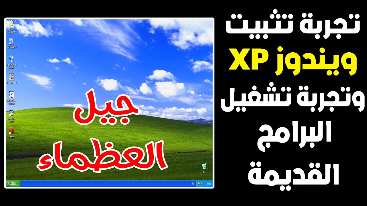 ويندوز XP في 2025! تجربة حقيقية وتشغيل برامج زمان