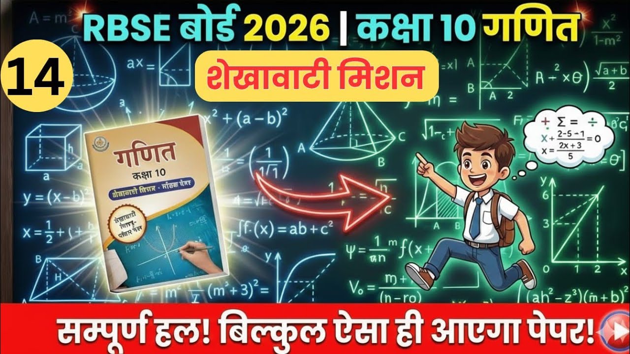 कक्षा 10 गणित |शेखावाटी मिशन 100 2026  |Class 14| RBSE Class 10th Math Shekhawati Mission