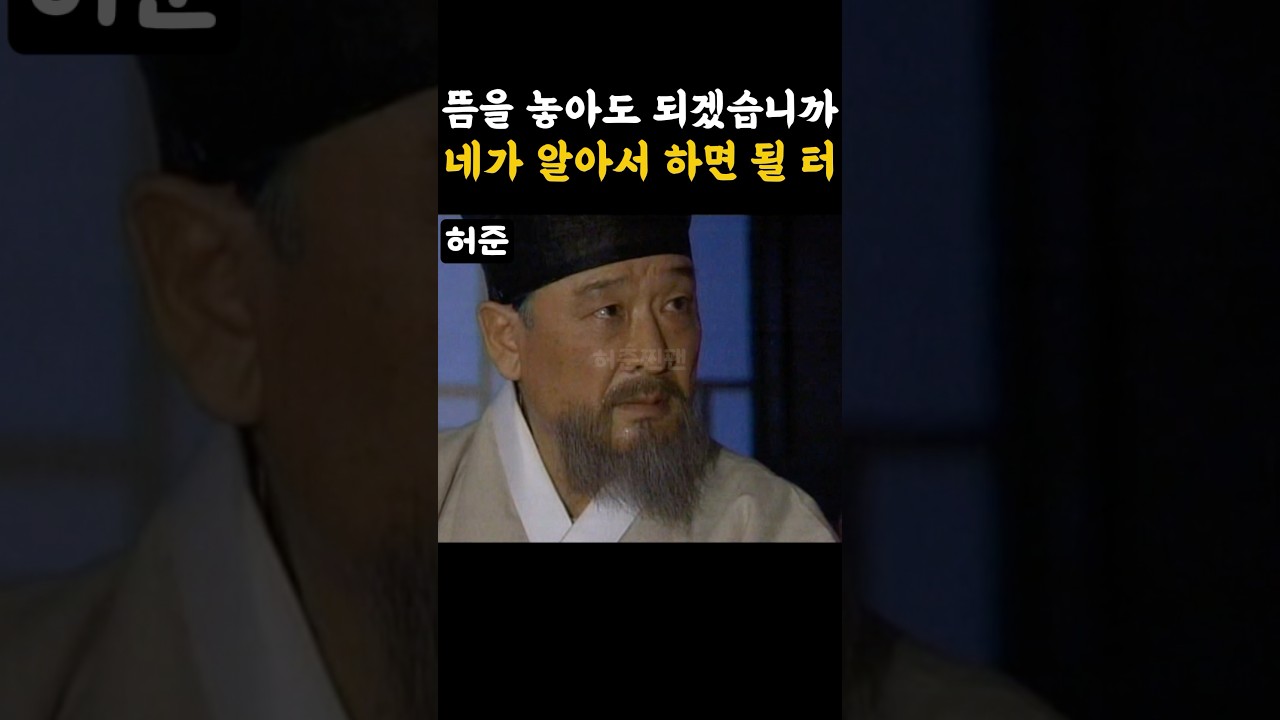 허준에게 자리를 내어주는 스승 유의태 #허준 #소설동의보감 #옛드