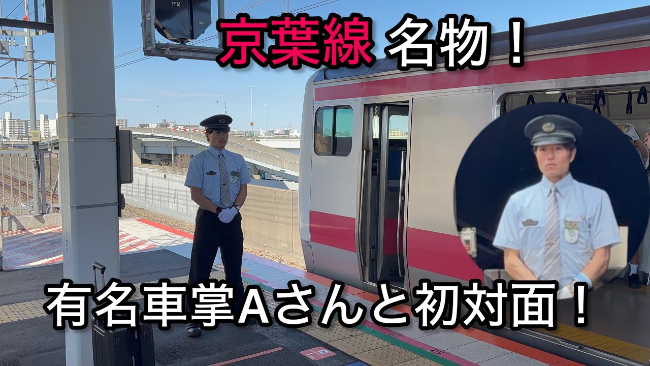 【JR東日本茂原統括センター所属】京葉線有名車掌Aさんに初めて会った！