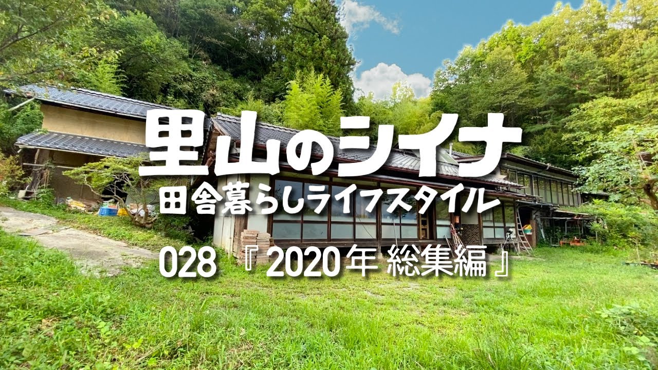田舎暮らし 028 里山の古民家に移住 2020年総集編