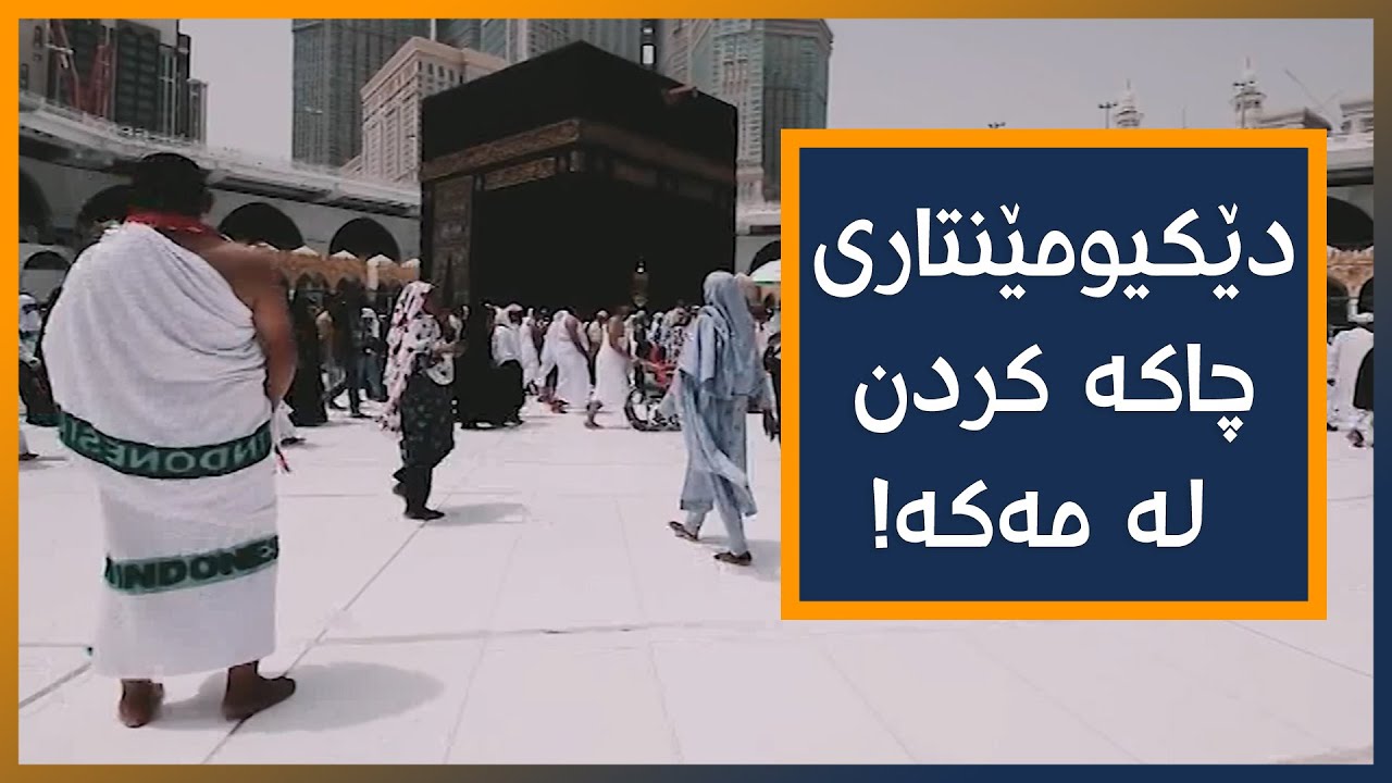 دۆکیومێنتاری (ئەحمەد شوقەیری) تایبەت بەچاکە کردن لە مەکە