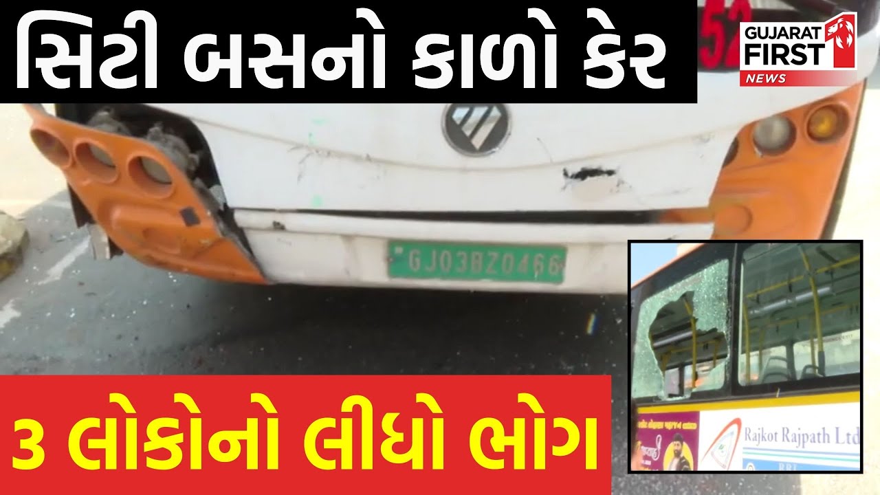 Rajkot City Bus Accident : સિટી બસનો કાળો કેર, જનતાનો આક્રોશ | Gujarat First