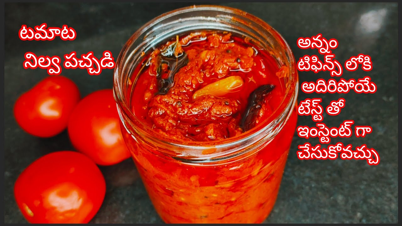 వక్కసారి చేసిపెట్టుకుంటే 6నెలల పాటు నిల్వ ఉంటుంది ఎండతో అస్సలు పనివుడదు ఇంస్టెంట్ టమాటా పచ్చడి 😋👌