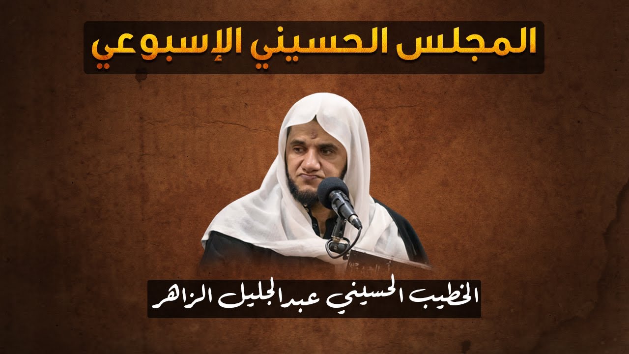 من حياة الإمام الكاظم (ع) - الخطيب الحسيني عبدالجليل الزاهر 1447هـ