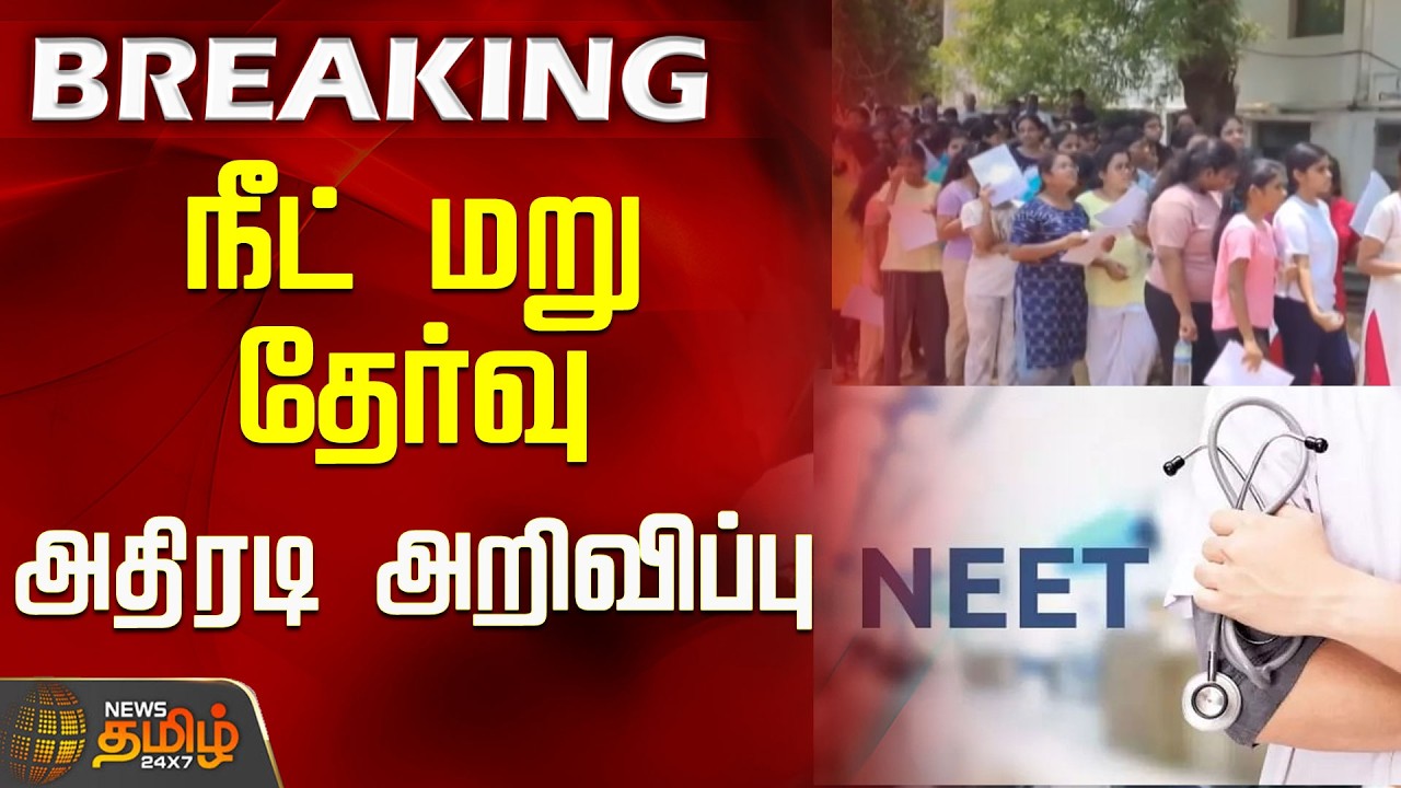 #BREAKING | NEET Re-exam..Actual Announcement..! | NEET Exam | NEET Exam Date