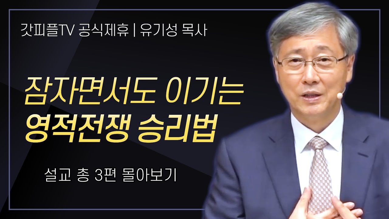 유기성 목사 '잠자면서도 이기는 영적전쟁 승리법' 시리즈 설교 3편 몰아보기 : 갓피플TV [공식제휴]