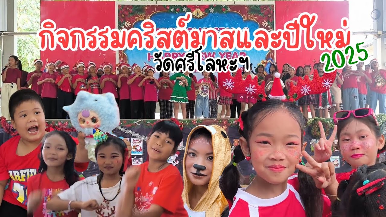 ครูเต้ยพาชมกิจกรรมคริสต์มาสและสวัสดีปีใหม่ 2025 #นักเรียน #ครู #ประถม #กิจกรรม #คริสต์มาส #ปีใหม่
