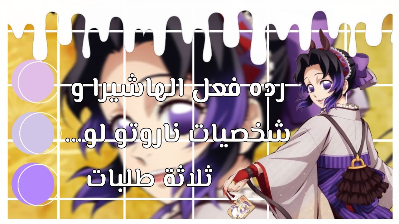 رده فعل الهاشيرا و شخصيات ناروتو لو ... ثلاثة طلبات 🫠💞 