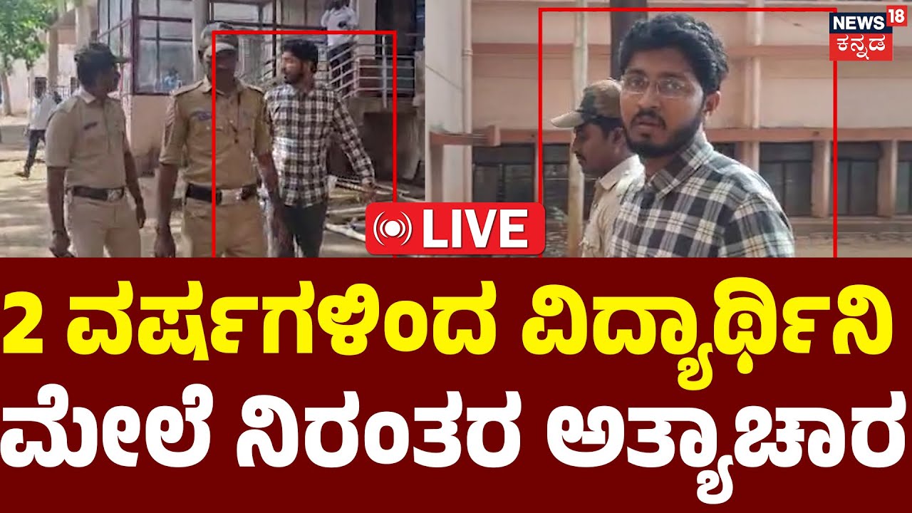 LIVE | Shocking Incident in Belagavi | ಅರ್ಥಶಾಸ್ತ್ರ ಅರ್ಥ ಆಗ್ಲಿಲ್ಲ ಅಂದಿದ್ದಕ್ಕೆ ಮಂಚಕ್ಕೆ ಕರೆದ | News 18