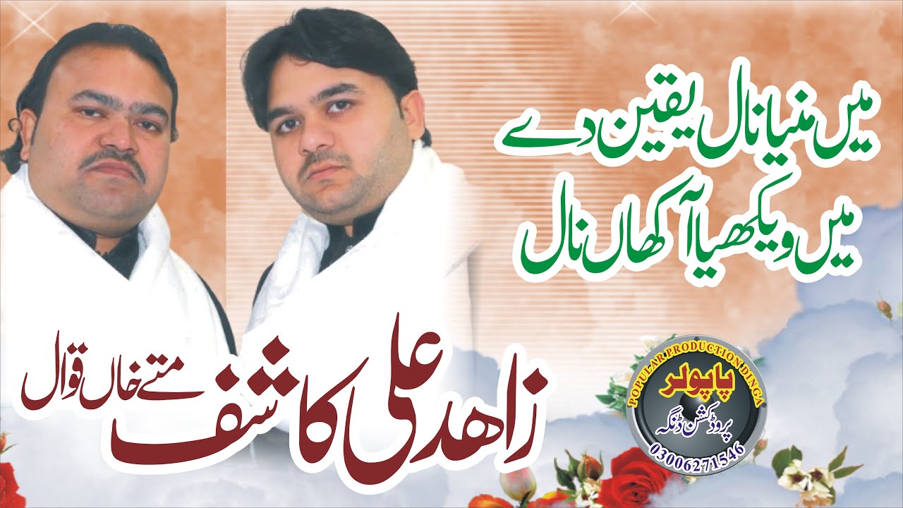 Zahid Ali Kashif Ali Qawwal | Main Manniya nal yaqeen de | Popular Production  Dinga 2023 (4)