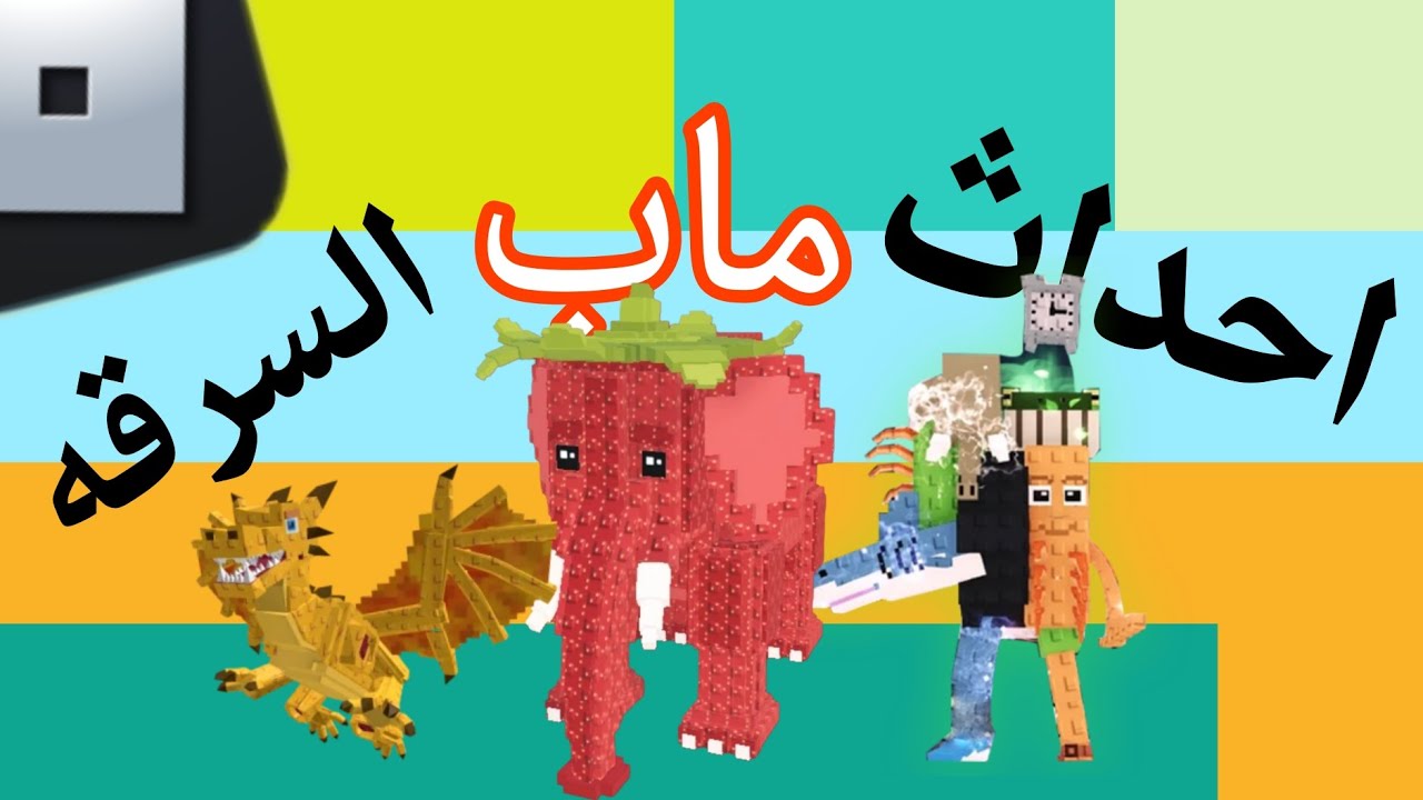 روبلوكس / احداث ماب السرقة 😨😨✨