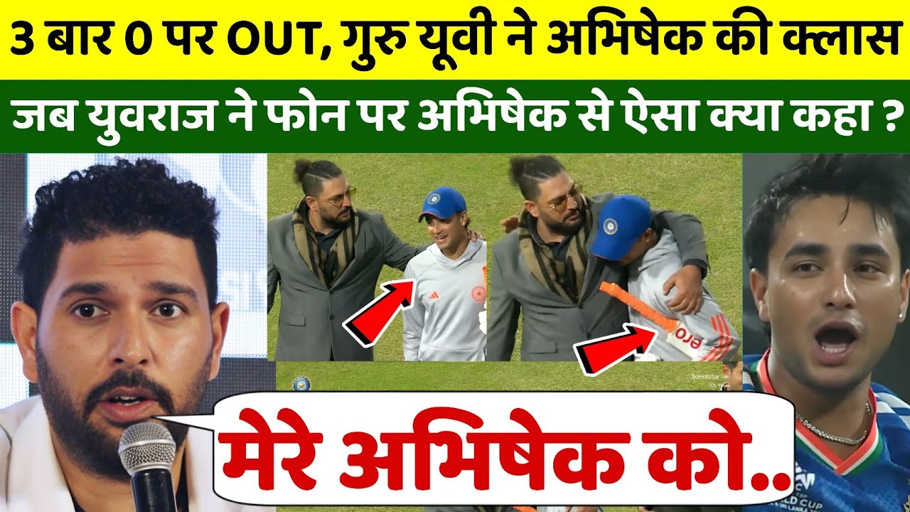 गुरु युवराज सिंह ने अभिषेक को फोन करके लगाई क्लास, लगातार 3 बार 0 पर OUT, डिप्रेशन में अभिषेक