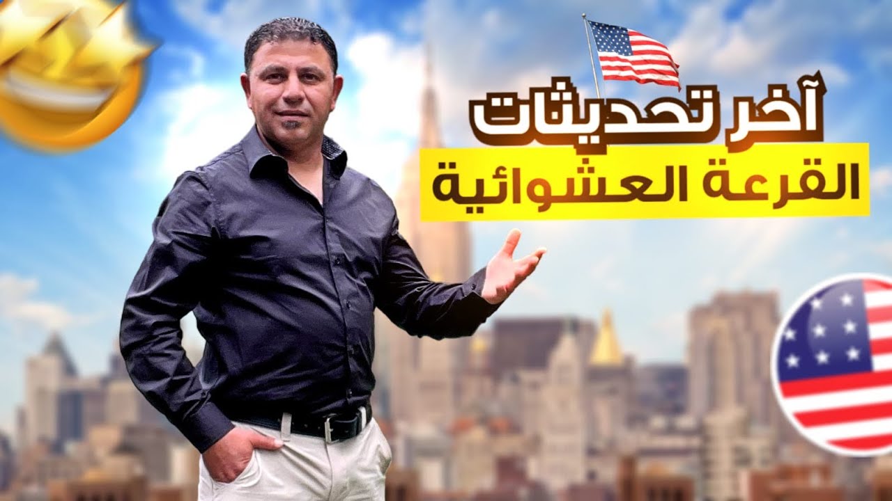 الفرصة الذهبيه الوصول إلى امريكا الان لا تضيع الفرصة الهجرة إلى الولايات المتحدة 🇺🇸 