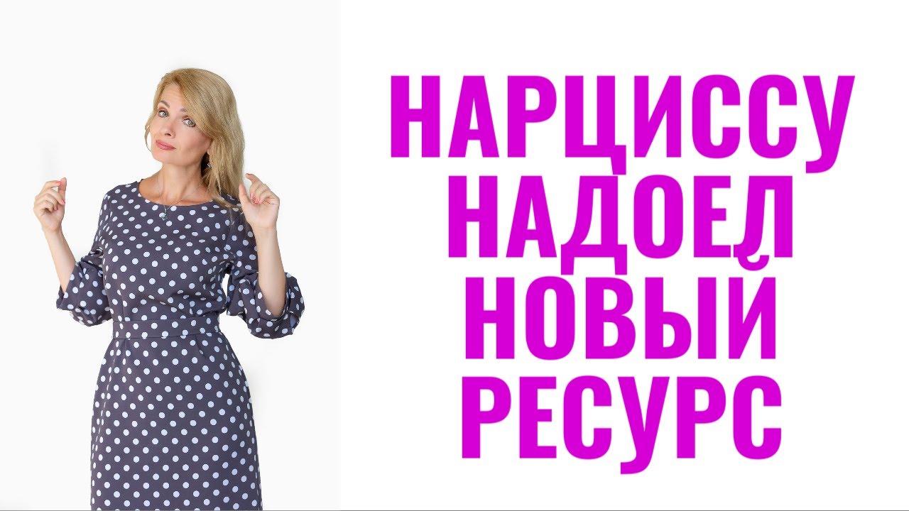 Нарциссу надоел новый ресурс: признаки