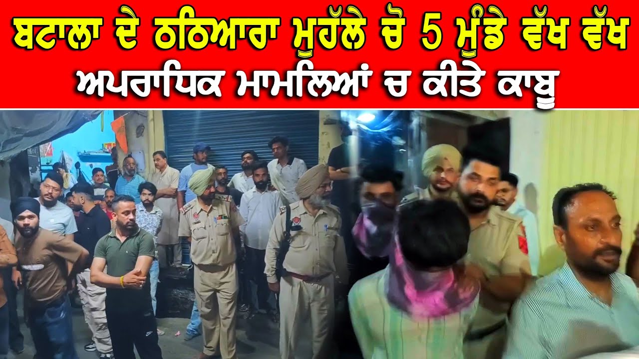 ਪੁਲਿਸ ਦਾ ਐਕਸ਼ਨ ਚੜ੍ਹ ਗਈ ਛੱਤਾਂ ਤੇ ਬੰਦ ਘਰਾਂ ਚੋ ਫੜ ਲਏ 5 ਅਪਰਾਧੀ Punjabi