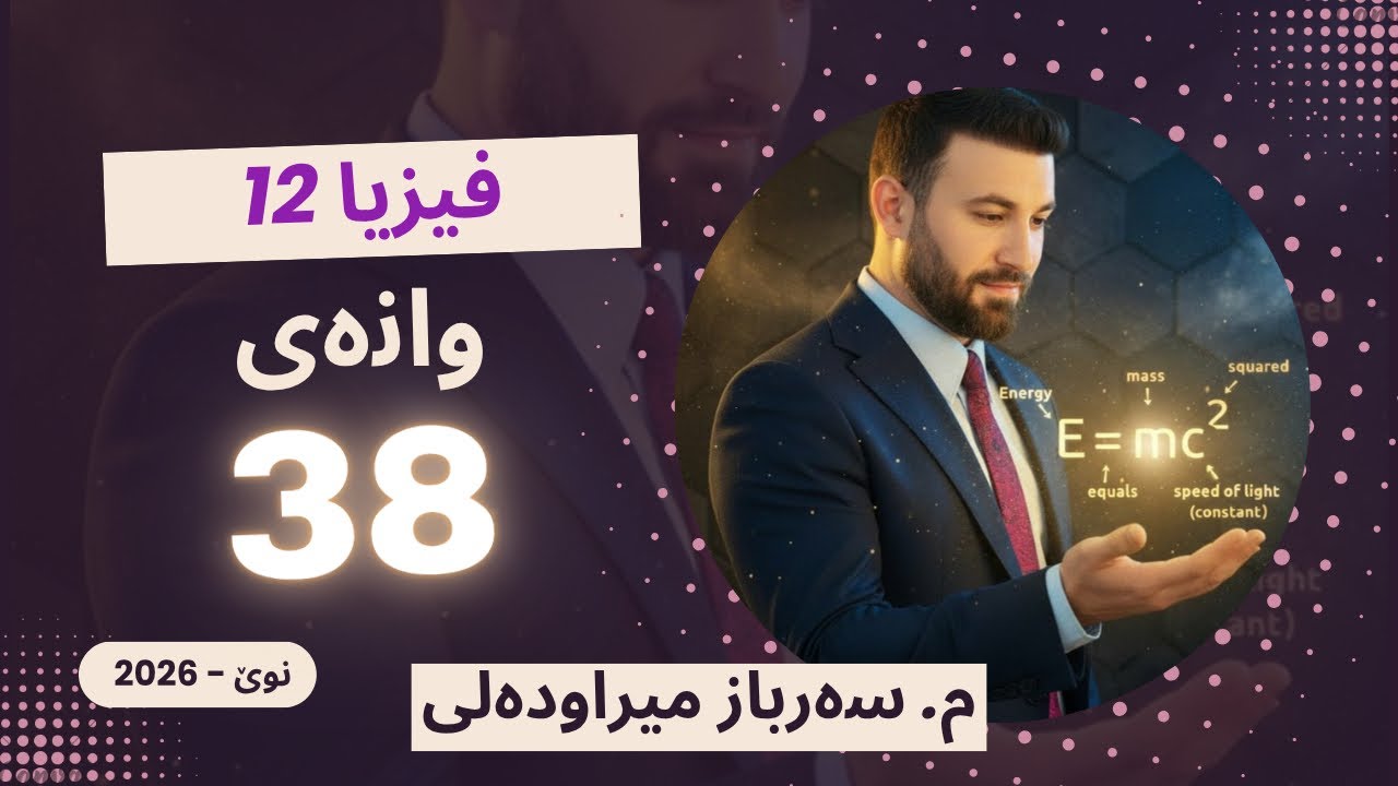 بەشی شەشەم وانەی 38    2026
