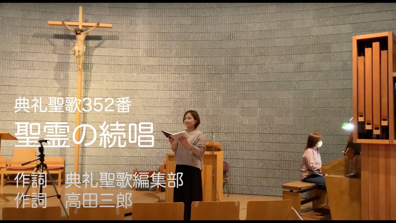 典礼聖歌352番　聖霊の続唱