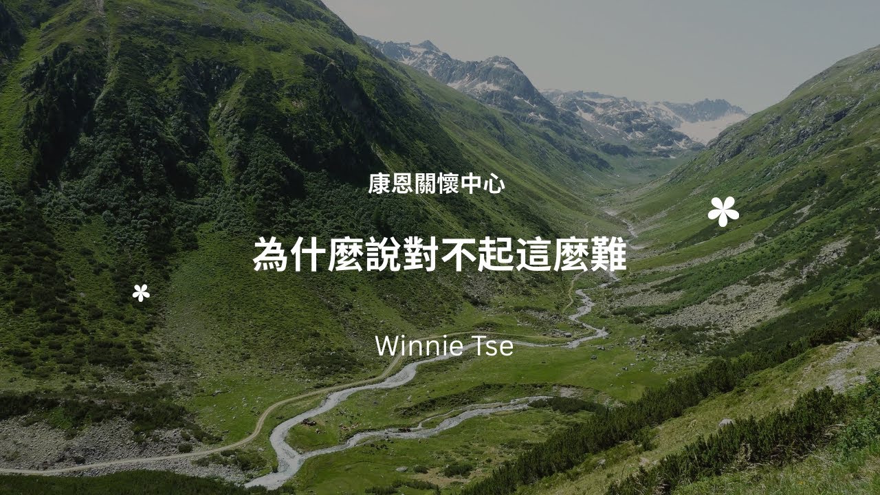 康恩生死教育-聲音導航系列【為什麼說對不起這麼難】
