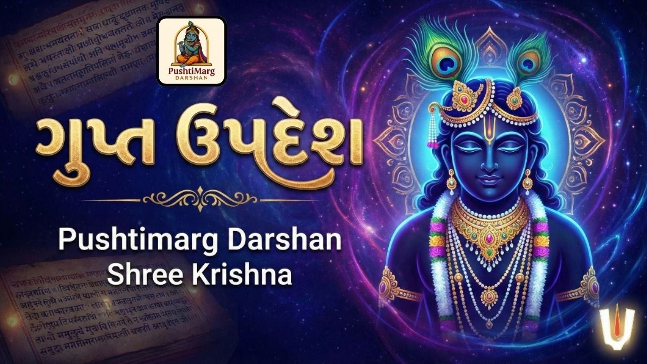 વૈષ્ણવ જીવનનું ગુપ્ત રહસ્ય | મહાપ્રભુજીનો આ ઉપદેશ ભૂલશો નહીં | Pushtimarg Darshan | Trending Video