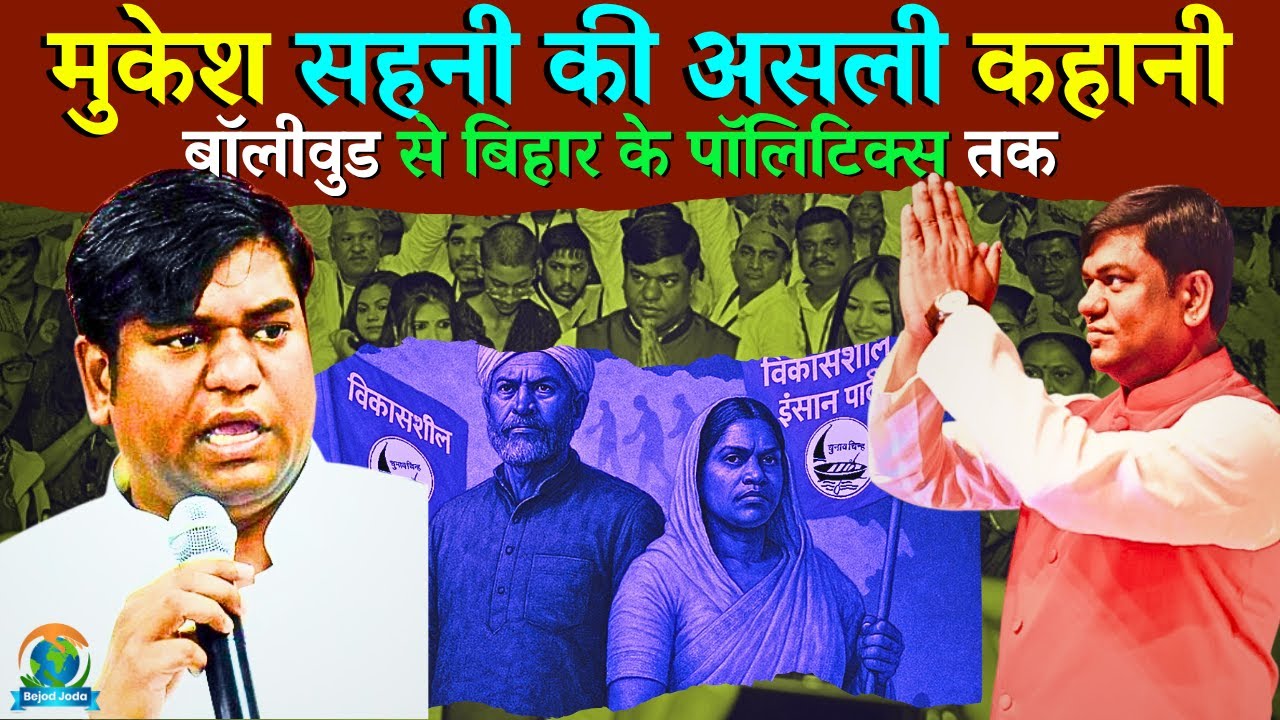 Mukesh Sahani Biography and Life Story | मुकेश सहनी की पूरी कहानी | VIP PARTY BIHAR | Bejod Joda