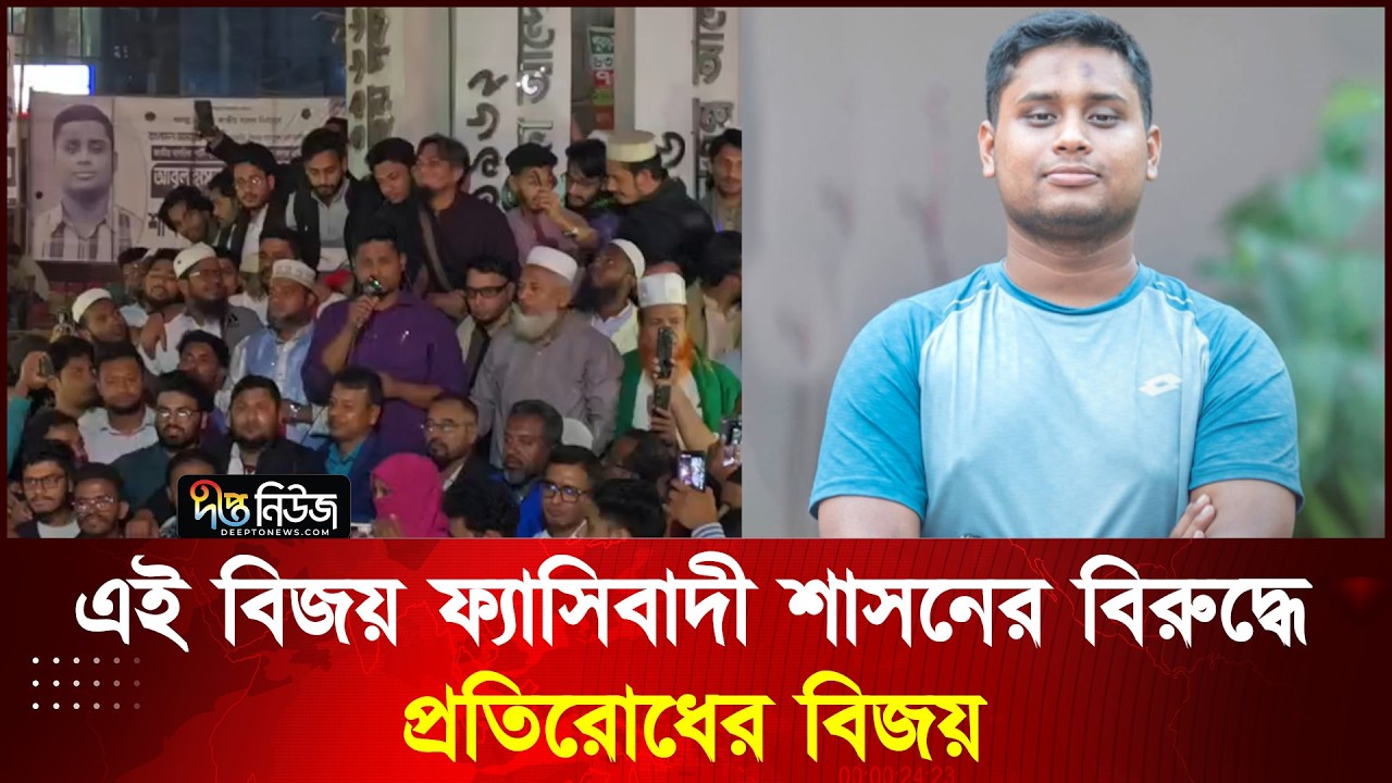 এই বিজয় ফ্যাসিবাদী শাসনের বিরুদ্ধে প্রতিরোধের বিজয়:হাসনাত আব্দুল্লাহ l Hasnat Abdullah l Deepto News