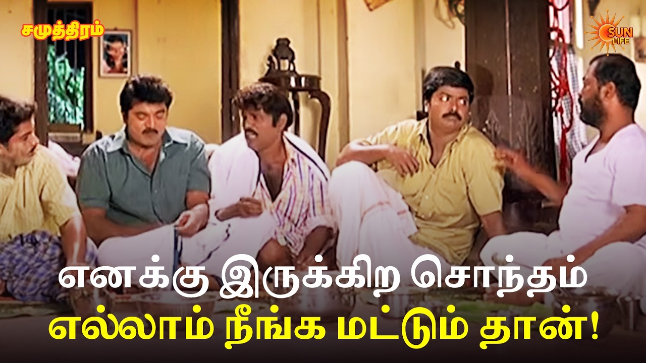 எனக்கு இருக்கிற சொந்தம் எல்லாம் நீங்க மட்டும் தான்! | Samudhiram Movie Scenes | Sarathkumar | Murali