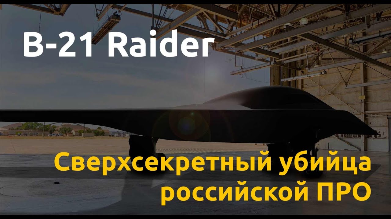 Проникающая тень. Всё о ядерном стелс-бомбардировщике B-21 Raider