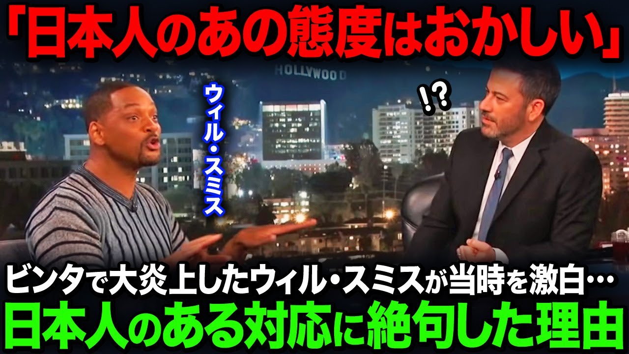 【海外の反応】「日本だけが異常だった」世界中から批判されたウィル・スミスが日本に対する本音を暴露…。