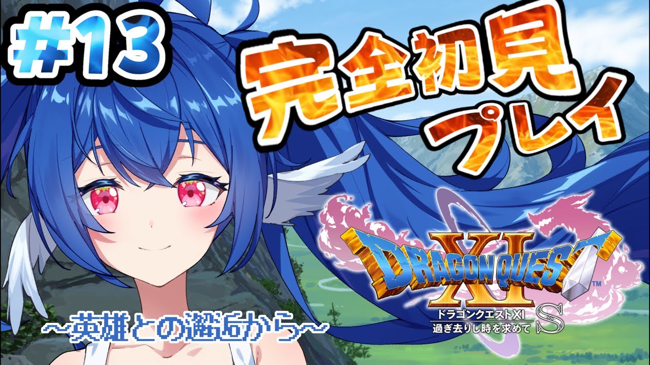 【 #13 ドラゴンクエストⅪ 】完全初見.ᐟ.ᐟ絶望した世界は救えるのか…！？魔王を倒したい.ᐟ.ᐟ【 