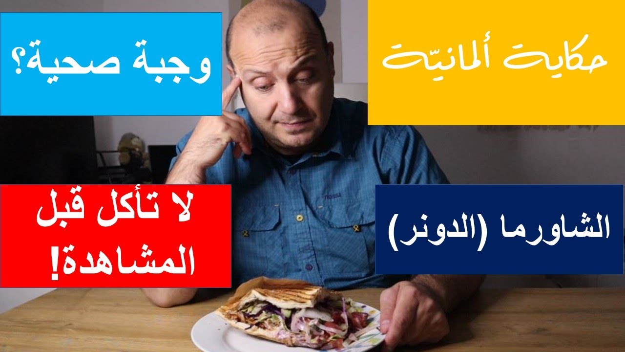 حكاية ألمانيّة | موسم 1| حلقة 3| شؤون وشجون الشاورما (الدونر) في ألمانيا .. لا تأكل قبل المشاهدة