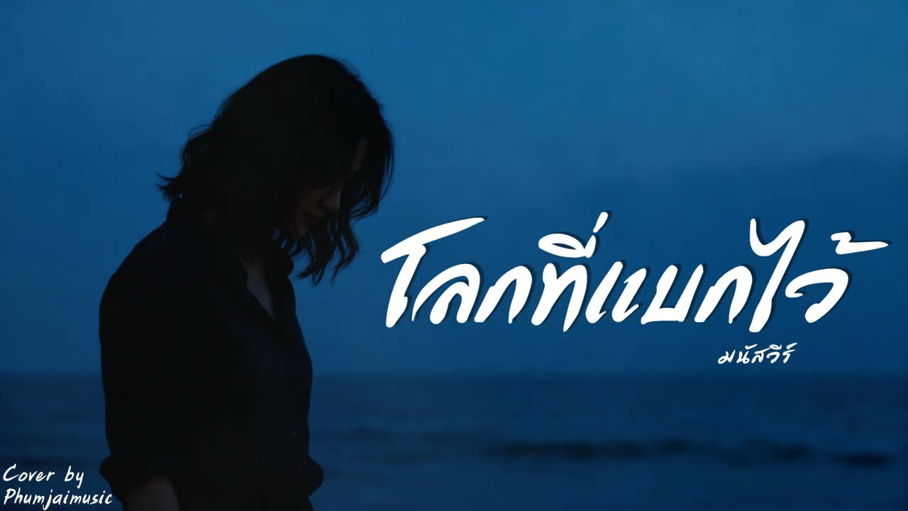 โลกที่แบกไว้ - มนัสวีร์ (Cover by PhumjaiMusic)