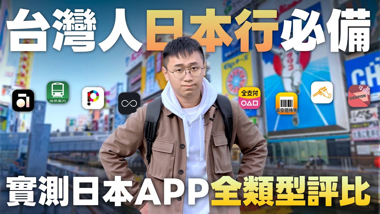 【2025】日本旅遊APP大測評！這幾款讓你省錢省時不踩雷！懶人也能變高手