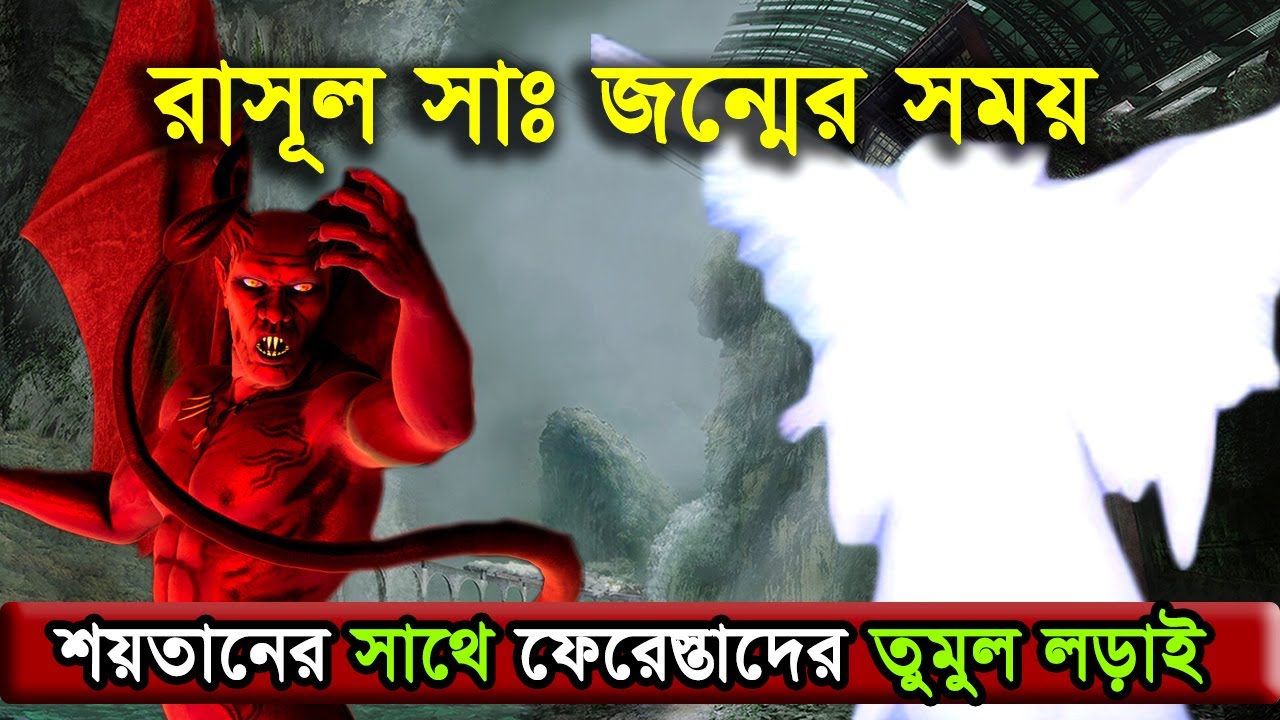 মহানবী সাঃ এর জন্মের সময় ফেরেস্তাদের সাথে শয়তানের তুমুল লড়াই !! কি হয়েছিল সেদিন