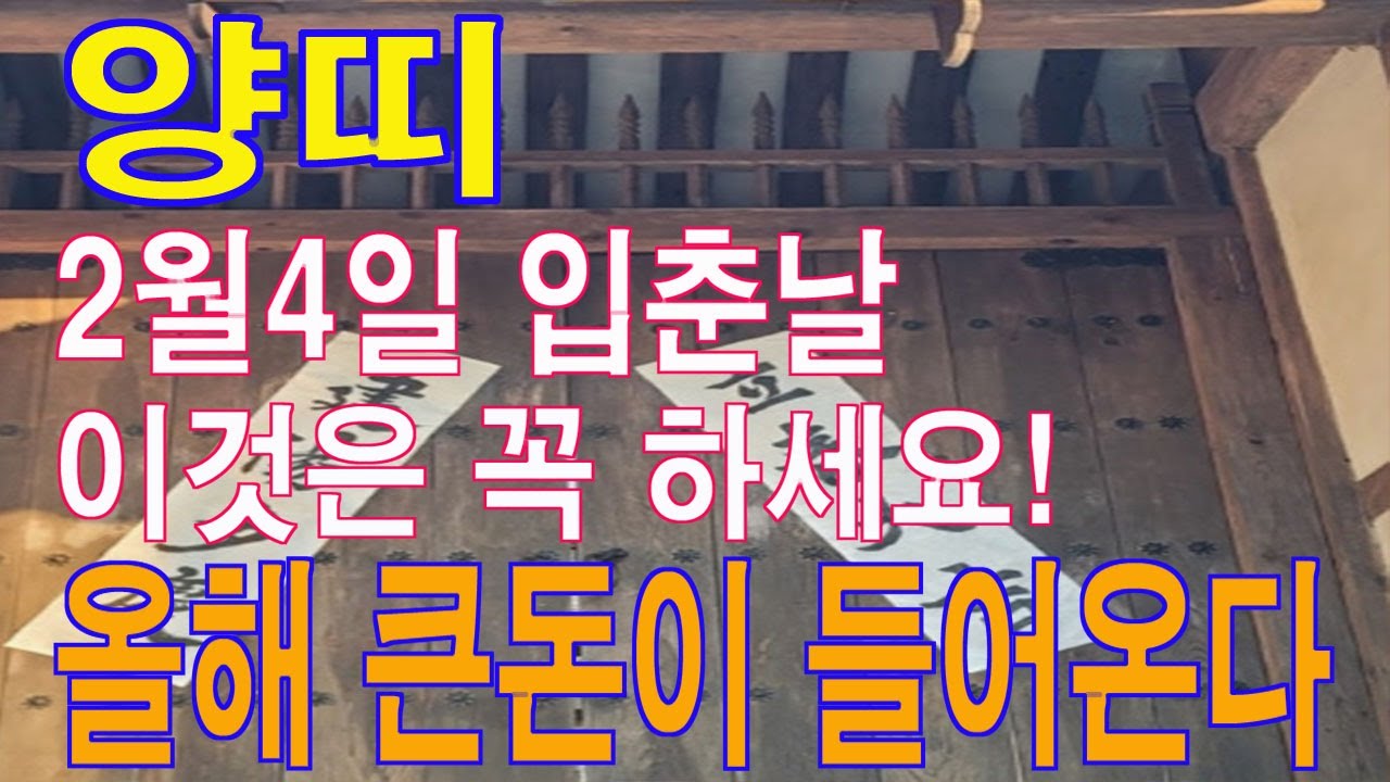 양띠 2월 4일 입춘 날 반드시 이것은 꼭 하세요. 평생 돈 복이 결정이 됩니다. 마지 막기회. 이 영상을 통해서 돈 복을 받아가세요